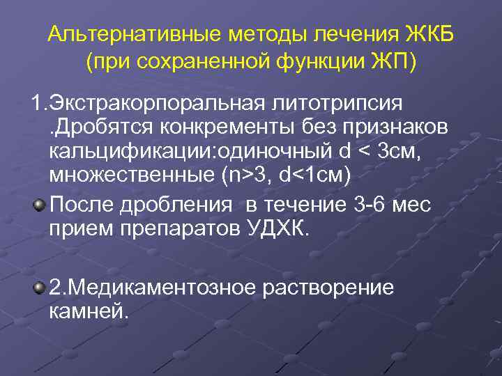 Альтернативные методы лечения ЖКБ (при сохраненной функции ЖП) 1. Экстракорпоральная литотрипсия. Дробятся конкременты без
