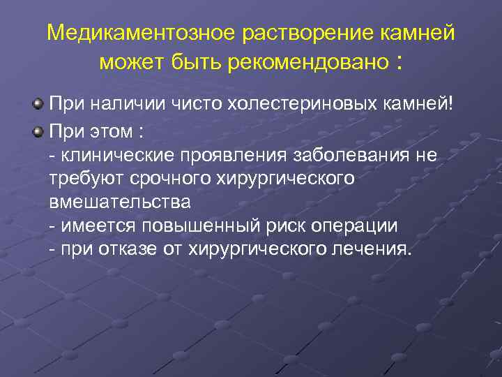 Медикаментозное растворение камней может быть рекомендовано : При наличии чисто холестериновых камней! При этом
