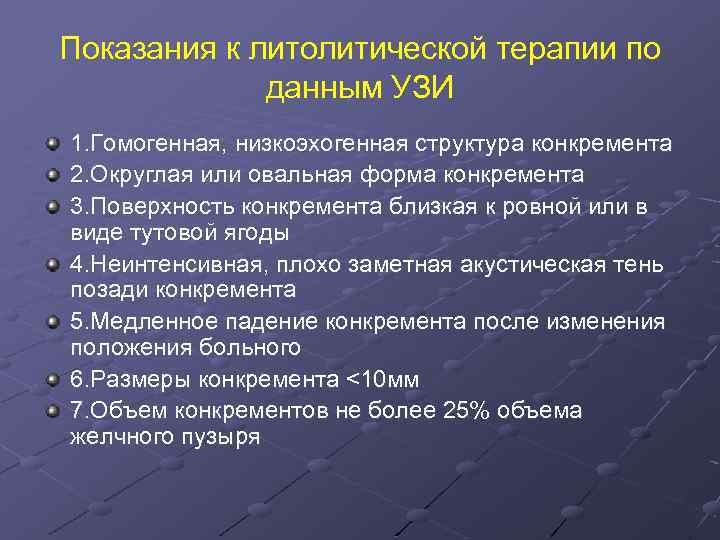 Показания к литолитической терапии по данным УЗИ 1. Гомогенная, низкоэхогенная структура конкремента 2. Округлая