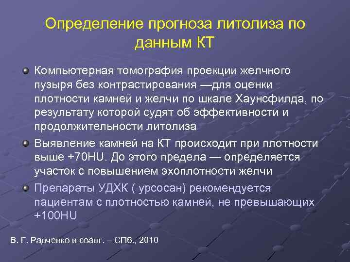 Определение прогноза литолиза по данным КТ Компьютерная томография проекции желчного пузыря без контрастирования —для