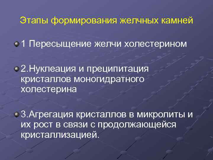 Этапы формирования желчных камней 1 Пересыщение желчи холестерином 2. Нуклеация и преципитация кристаллов моногидратного