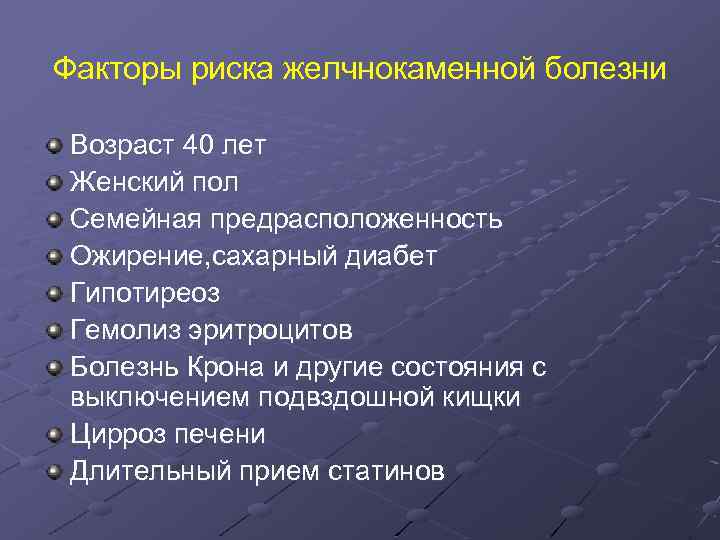 Факторы риска желчнокаменной болезни Возраст 40 лет Женский пол Семейная предрасположенность Ожирение, сахарный диабет