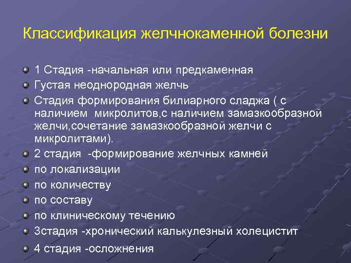 Классификация желчнокаменной болезни 1 Стадия -начальная или предкаменная Густая неоднородная желчь Стадия формирования билиарного