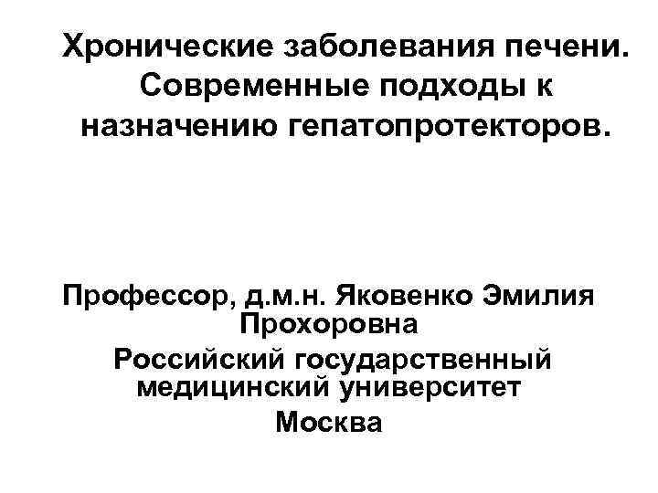 Хронические заболевания печени. Современные подходы к назначению гепатопротекторов. Профессор, д. м. н. Яковенко Эмилия