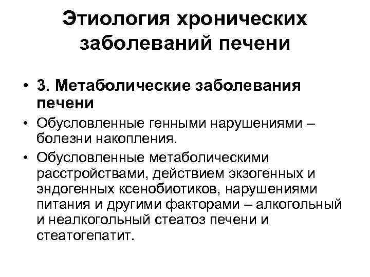 Этиология хронических заболеваний печени • 3. Метаболические заболевания печени • Обусловленные генными нарушениями –