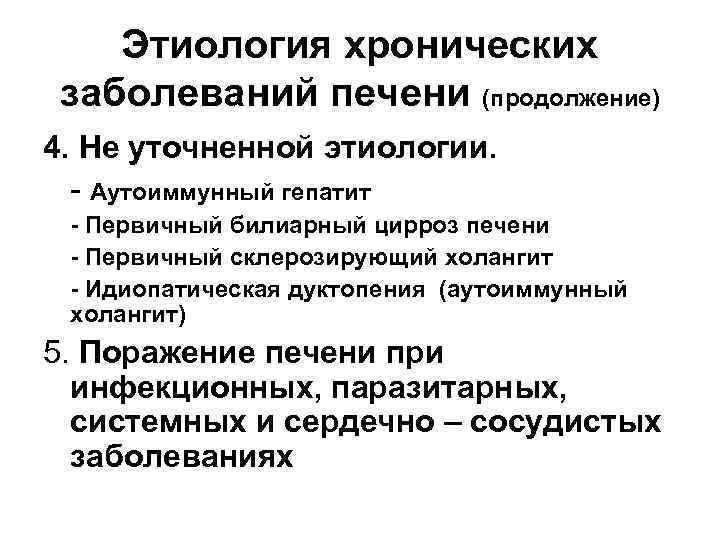 Этиология хронических заболеваний печени (продолжение) 4. Не уточненной этиологии. - Аутоиммунный гепатит - Первичный