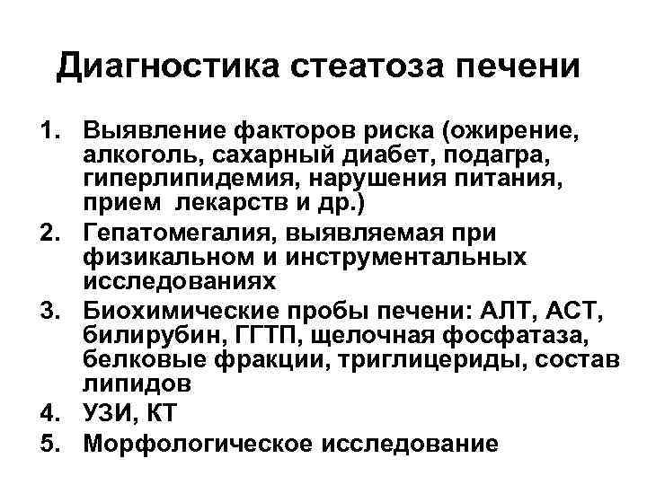 Диагностика стеатоза печени 1. Выявление факторов риска (ожирение, алкоголь, сахарный диабет, подагра, гиперлипидемия, нарушения