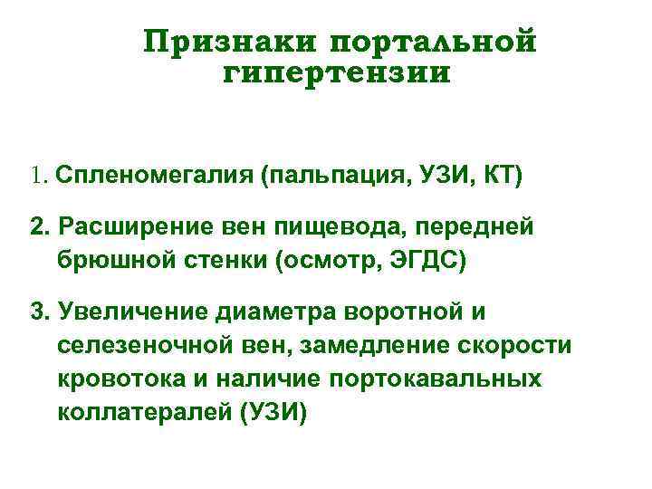 Признаки портальной гипертензии 1. Спленомегалия (пальпация, УЗИ, КТ) 2. Расширение вен пищевода, передней брюшной