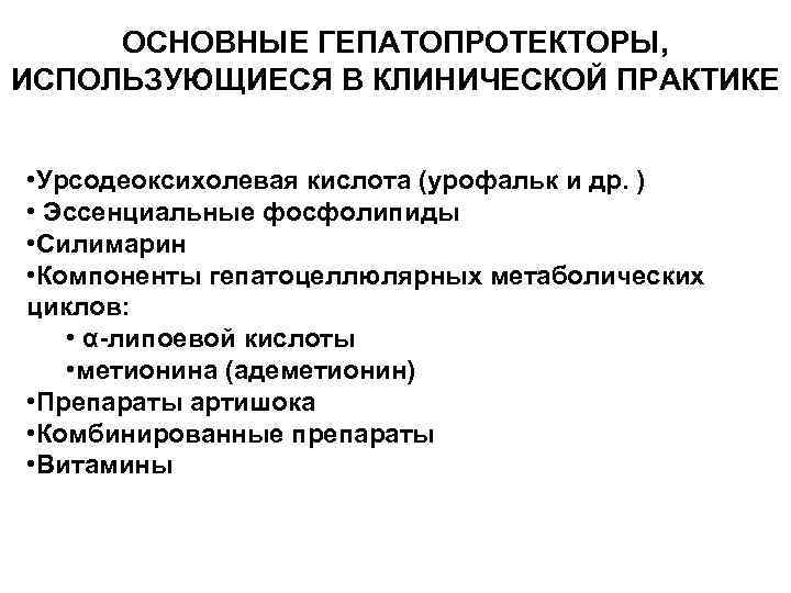 ОСНОВНЫЕ ГЕПАТОПРОТЕКТОРЫ, ИСПОЛЬЗУЮЩИЕСЯ В КЛИНИЧЕСКОЙ ПРАКТИКЕ • Урсодеоксихолевая кислота (урофальк и др. ) •