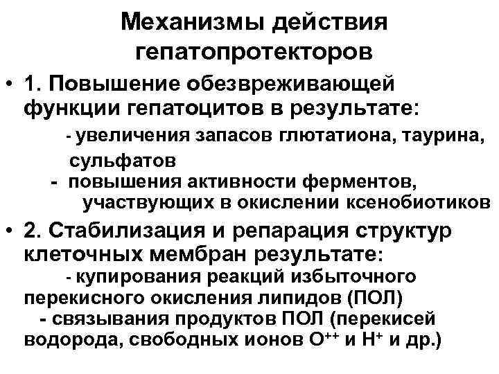 Механизмы действия гепатопротекторов • 1. Повышение обезвреживающей функции гепатоцитов в результате: - увеличения запасов