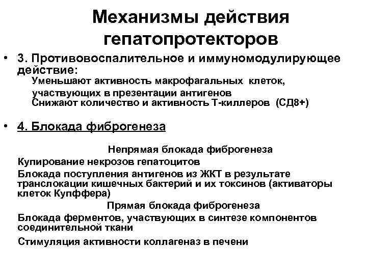 Механизмы действия гепатопротекторов • 3. Противовоспалительное и иммуномодулирующее действие: Уменьшают активность макрофагальных клеток, участвующих