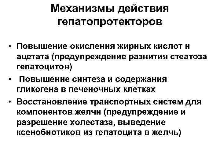 Механизмы действия гепатопротекторов • Повышение окисления жирных кислот и ацетата (предупреждение развития стеатоза гепатоцитов)