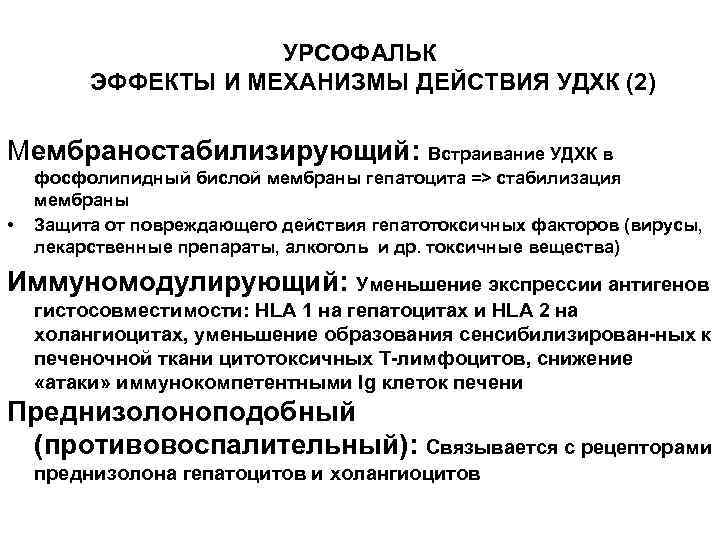 УРСОФАЛЬК ЭФФЕКТЫ И МЕХАНИЗМЫ ДЕЙСТВИЯ УДХК (2) Мембраностабилизирующий: Встраивание УДХК в • фосфолипидный бислой