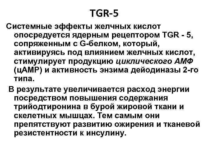 TGR-5 Системные эффекты желчных кислот опосредуется ядерным рецептором TGR - 5, сопряженным с G-белком,