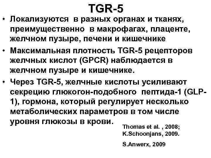 TGR-5 • Локализуются в разных органах и тканях, преимущественно в макрофагах, плаценте, желчном пузыре,