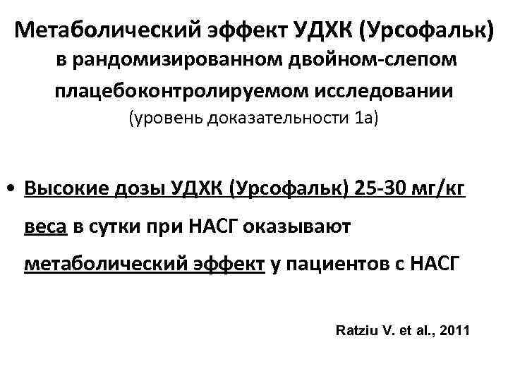 Метаболический эффект УДХК (Урсофальк) в рандомизированном двойном-слепом плацебоконтролируемом исследовании (уровень доказательности 1 а) •