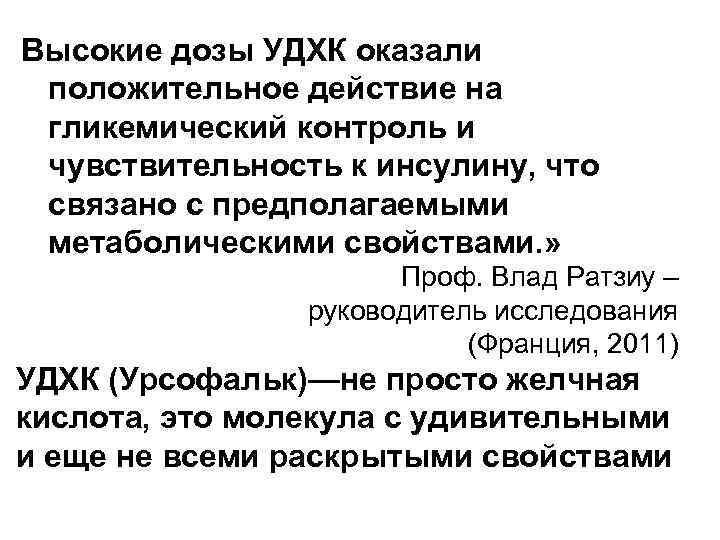 Высокие дозы УДХК оказали положительное действие на гликемический контроль и чувствительность к инсулину, что