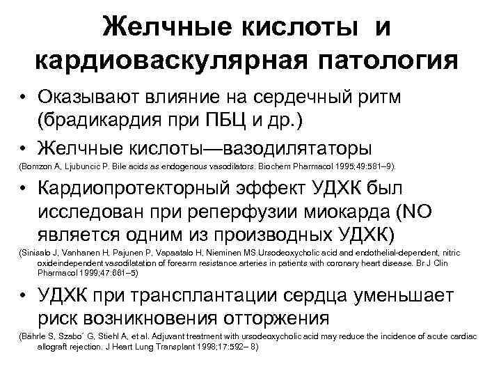 Желчные кислоты и кардиоваскулярная патология • Оказывают влияние на сердечный ритм (брадикардия при ПБЦ