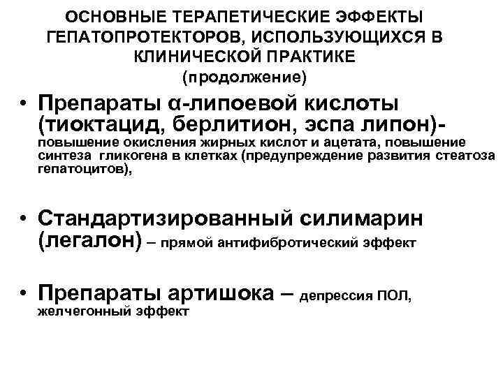 ОСНОВНЫЕ ТЕРАПЕТИЧЕСКИЕ ЭФФЕКТЫ ГЕПАТОПРОТЕКТОРОВ, ИСПОЛЬЗУЮЩИХСЯ В КЛИНИЧЕСКОЙ ПРАКТИКЕ (продолжение) • Препараты α-липоевой кислоты (тиоктацид,