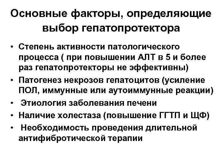 Основные факторы, определяющие выбор гепатопротектора • Степень активности патологического процесса ( при повышении АЛТ