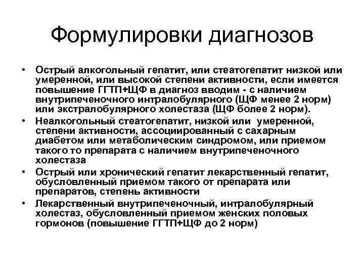 Формулировки диагнозов • Острый алкогольный гепатит, или стеатогепатит низкой или умеренной, или высокой степени