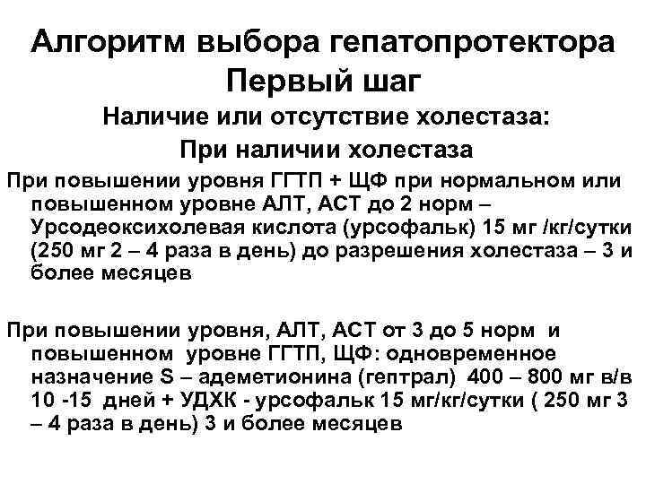 Алгоритм выбора гепатопротектора Первый шаг Наличие или отсутствие холестаза: При наличии холестаза При повышении