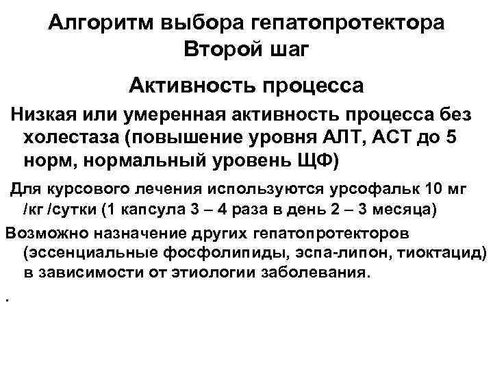 Алгоритм выбора гепатопротектора Второй шаг Активность процесса Низкая или умеренная активность процесса без холестаза