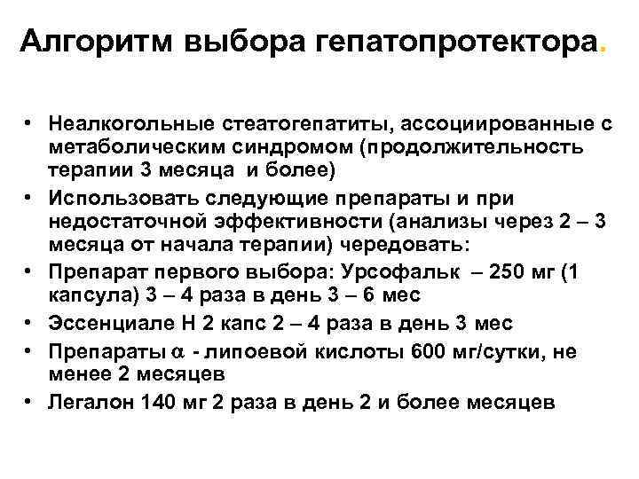 Алгоритм выбора гепатопротектора. • Неалкогольные стеатогепатиты, ассоциированные с метаболическим синдромом (продолжительность терапии 3 месяца