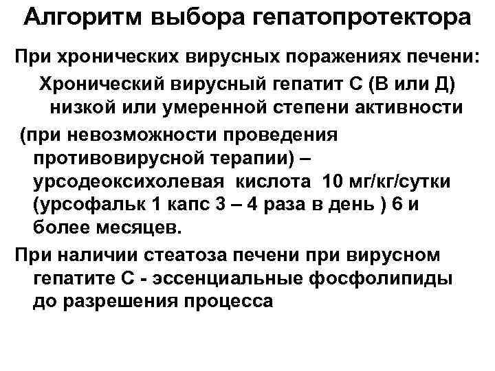 Алгоритм выбора гепатопротектора При хронических вирусных поражениях печени: Хронический вирусный гепатит С (В или