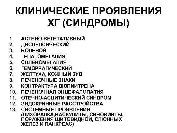 КЛИНИЧЕСКИЕ ПРОЯВЛЕНИЯ ХГ (СИНДРОМЫ) 1. 2. 3. 4. 5. 6. 7. 8. 9. 10.