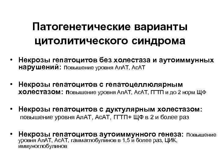 Патогенетические варианты цитолитического синдрома • Некрозы гепатоцитов без холестаза и аутоиммунных нарушений: повышение уровня