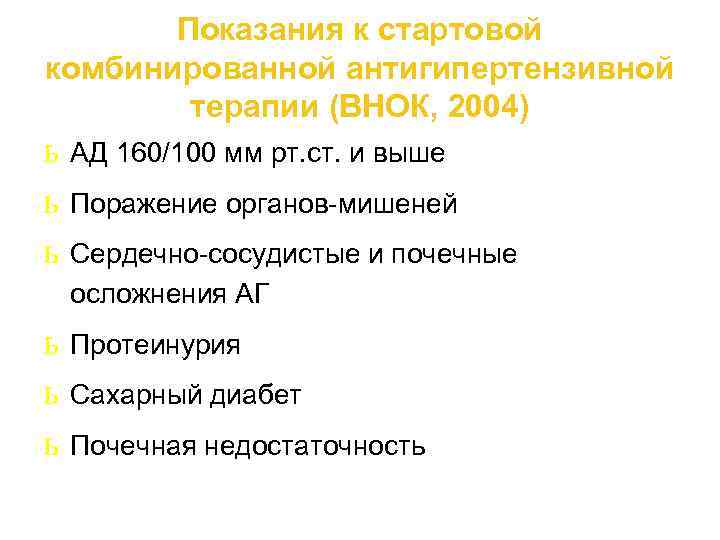 Показания к стартовой комбинированной антигипертензивной терапии (ВНОК, 2004) ь АД 160/100 мм рт. ст.