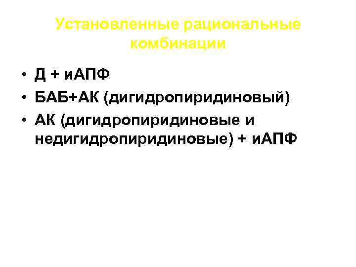 Установленные рациональные комбинации • Д + и. АПФ • БАБ+АК (дигидропиридиновый) • АК (дигидропиридиновые