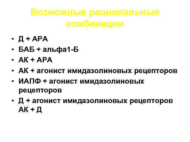 Возможные рациональные комбинации • • • Д + АРА БАБ + альфа 1 -Б