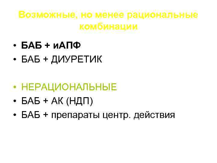 Возможные, но менее рациональные комбинации • БАБ + и. АПФ • БАБ + ДИУРЕТИК