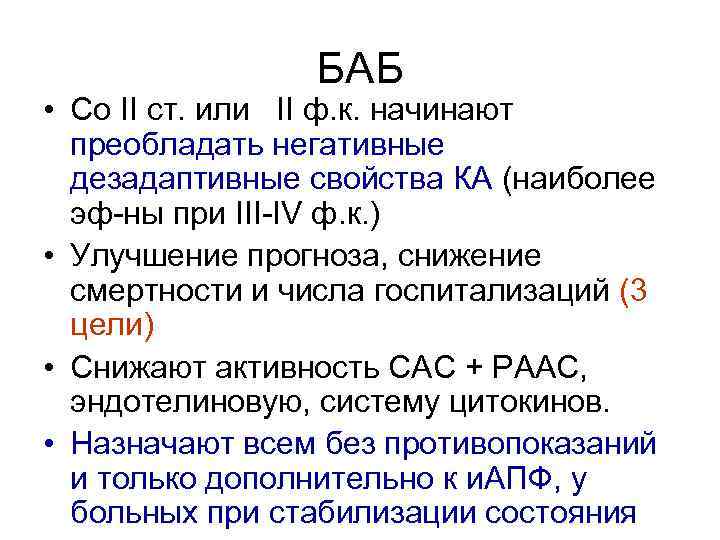 БАБ • Со II cт. или II ф. к. начинают преобладать негативные дезадаптивные свойства