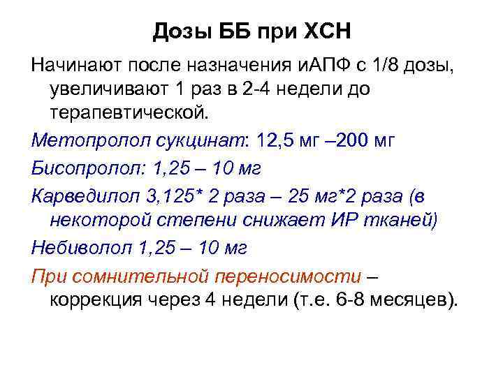 Дозы ББ при ХСН Начинают после назначения и. АПФ с 1/8 дозы, увеличивают 1