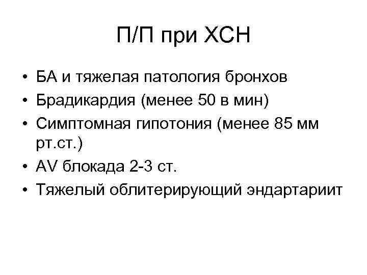 П/П при ХСН • БА и тяжелая патология бронхов • Брадикардия (менее 50 в