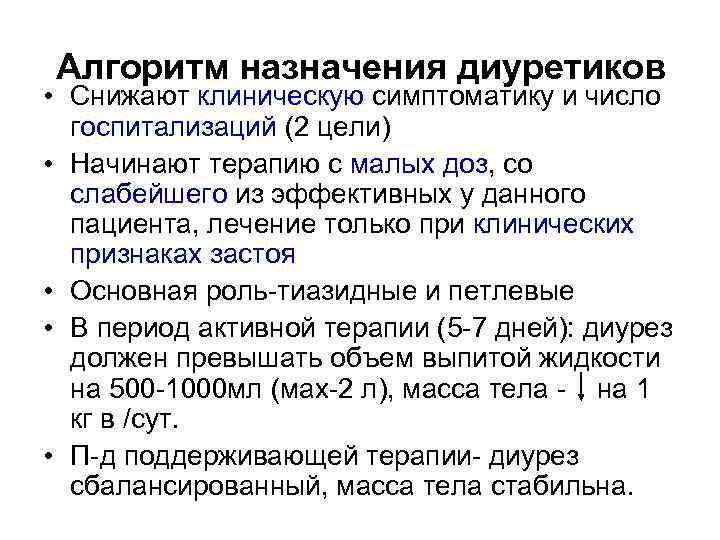 Алгоритм назначения диуретиков • Снижают клиническую симптоматику и число госпитализаций (2 цели) • Начинают