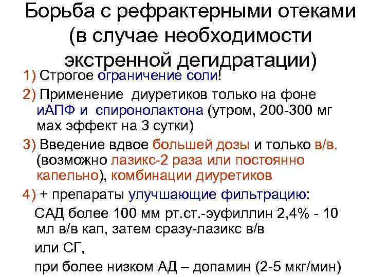 Борьба с рефрактерными отеками (в случае необходимости экстренной дегидратации) 1) Строгое ограничение соли! 2)