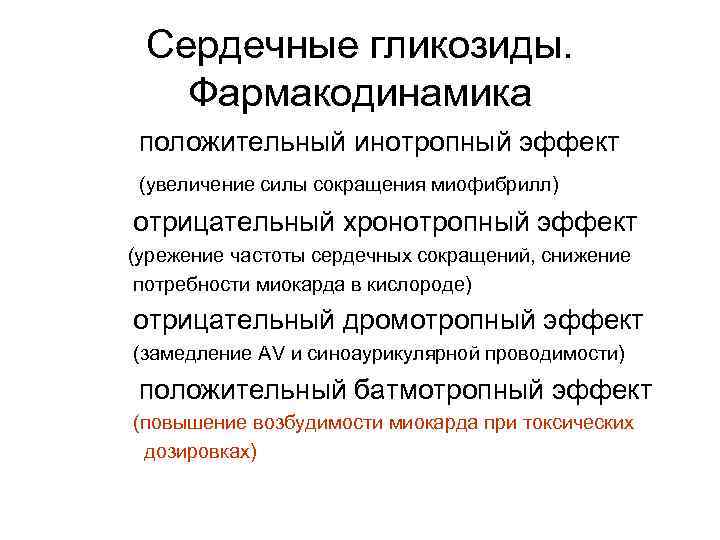 Сердечный эффект. Кардиальные эффекты сердечных гликозидов. Фармакодинамика и препаратов сердечных гликозидов. Механизм положительного инотропного действия сердечных гликозидов. Сердечные гликозиды Фармакодинамика и фармакокинетика.