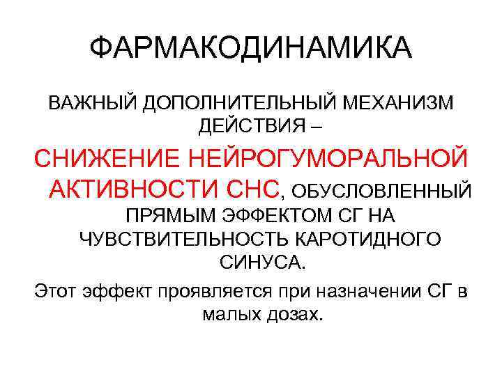 ФАРМАКОДИНАМИКА ВАЖНЫЙ ДОПОЛНИТЕЛЬНЫЙ МЕХАНИЗМ ДЕЙСТВИЯ – СНИЖЕНИЕ НЕЙРОГУМОРАЛЬНОЙ АКТИВНОСТИ СНС, ОБУСЛОВЛЕННЫЙ ПРЯМЫМ ЭФФЕКТОМ СГ