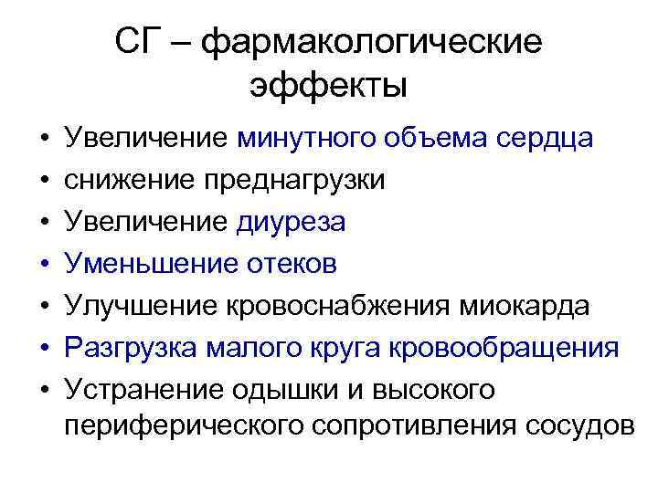 СГ – фармакологические эффекты • • Увеличение минутного объема сердца снижение преднагрузки Увеличение диуреза