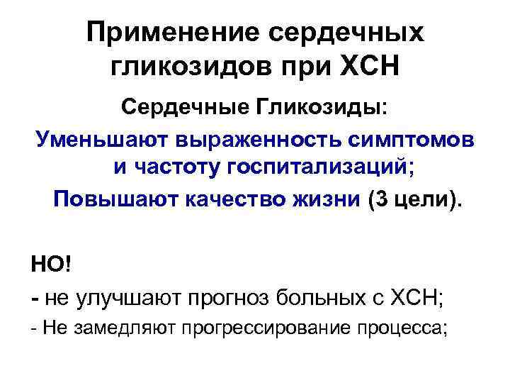 Применение сердечных гликозидов при ХСН Сердечные Гликозиды: Уменьшают выраженность симптомов и частоту госпитализаций; Повышают