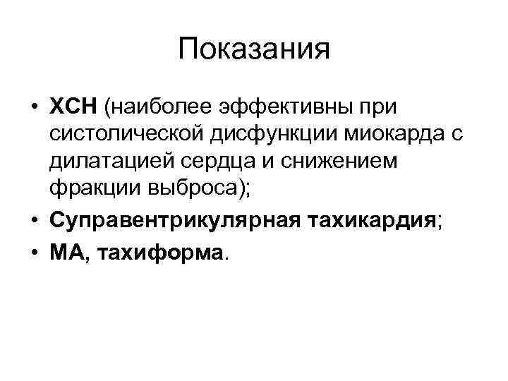 Показания • ХСН (наиболее эффективны при систолической дисфункции миокарда с дилатацией сердца и снижением