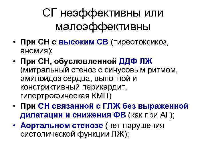 СГ неэффективны или малоэффективны • При СН с высоким СВ (тиреотоксикоз, анемия); • При