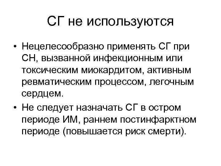 СГ не используются • Нецелесообразно применять СГ при СН, вызванной инфекционным или токсическим миокардитом,