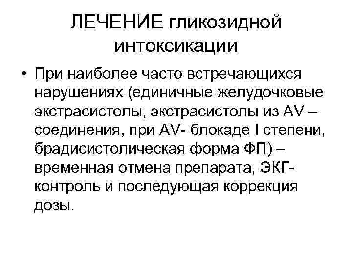 ЛЕЧЕНИЕ гликозидной интоксикации • При наиболее часто встречающихся нарушениях (единичные желудочковые экстрасистолы, экстрасистолы из