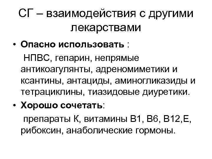 СГ – взаимодействия с другими лекарствами • Опасно использовать : НПВС, гепарин, непрямые антикоагулянты,