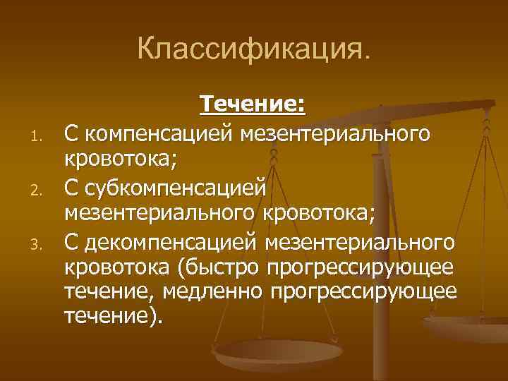 Классификация. 1. 2. 3. Течение: С компенсацией мезентериального кровотока; С субкомпенсацией мезентериального кровотока; С